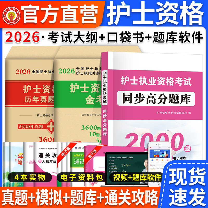 2026护士资格证真题+押题+题库