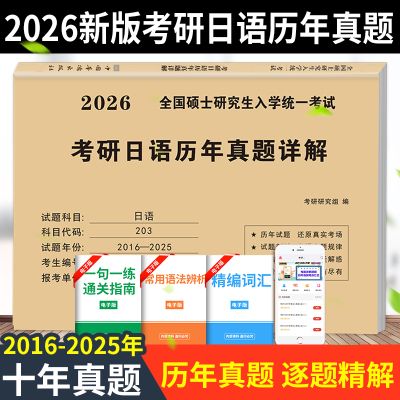 2026考研日语全新考场版真题