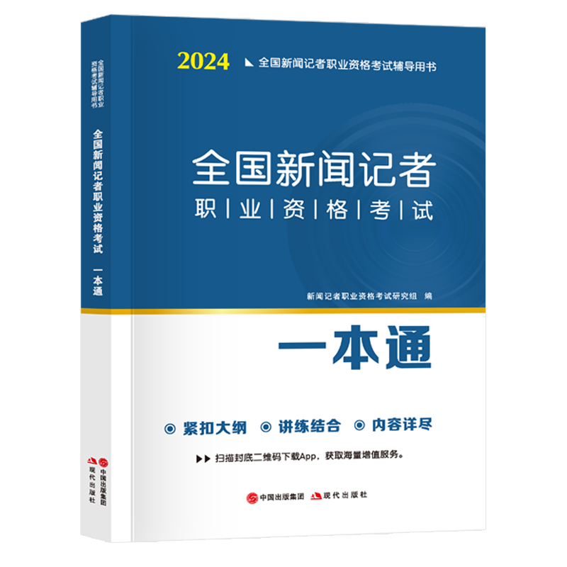 2025年新版全国新闻记者职业资格考试教材用书全套编辑记者证主持人一本通记者资格考试题库新闻基础知识采编实务2024全套资料