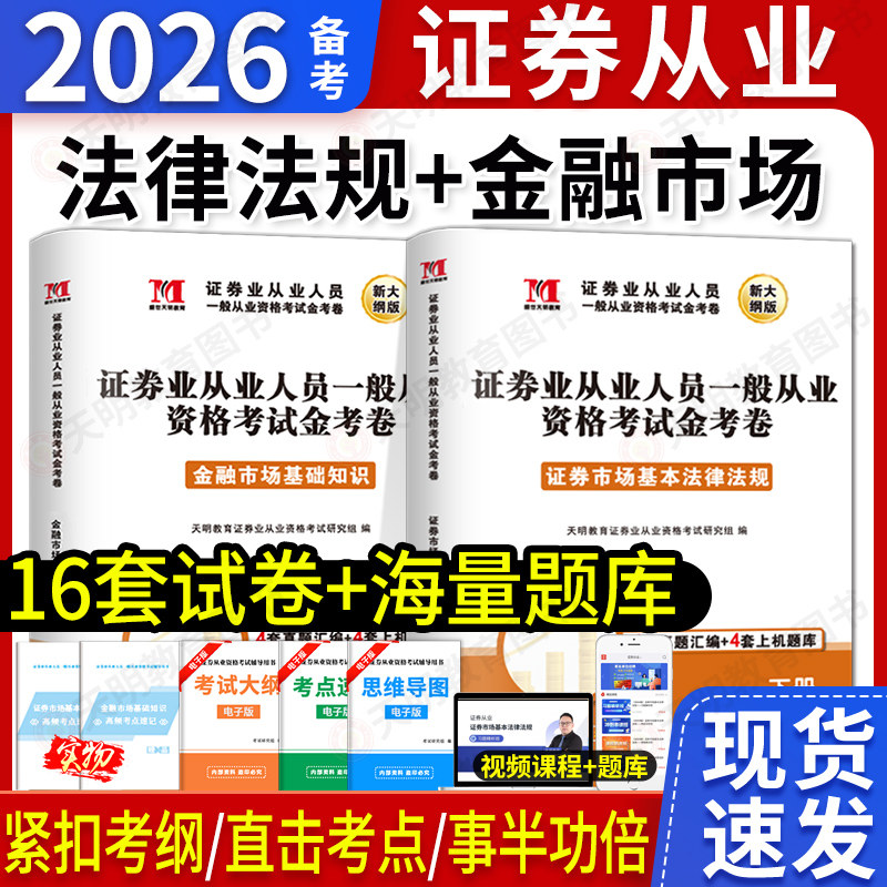 2026新版证券从业资格教材试卷一般从业资格考试金融市场基础知识证券市场基本法律法规真题题库保荐基金投资顾问考试资格证2025年
