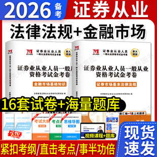 2026新版证券从业资格教材试卷一般从业资格考试金融市场基础知识证券市场基本法律法规真题题库保荐基金投资顾问考试资格证2025年
