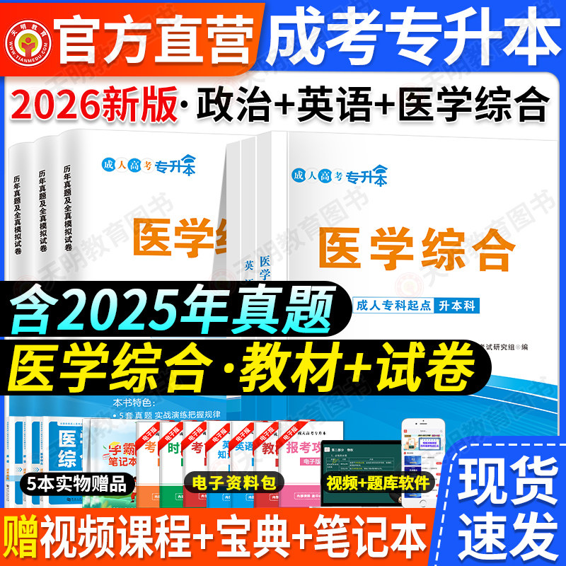 成人高考专升本2026年教材历年真题试卷复习资料高等数学一二民法语文英语教育理论医学综合艺术概论湖北广东山东河南江苏浙江安徽