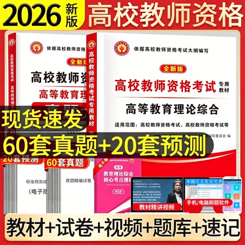 天明新版2026高校教师资格证考试