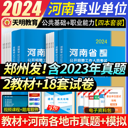 2024河南省事业单位考试专用教材历年真题试卷公共基础知识职业能力测试题库资料视频课程洛南阳濮阳信安阳郑州平顶山开封市许昌