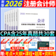 注会CPA2026年注册会计师考试历年真题汇试卷编模拟试卷题库习题册配套试题会计经济法税法审计财务成本管理公司战略与风险管理