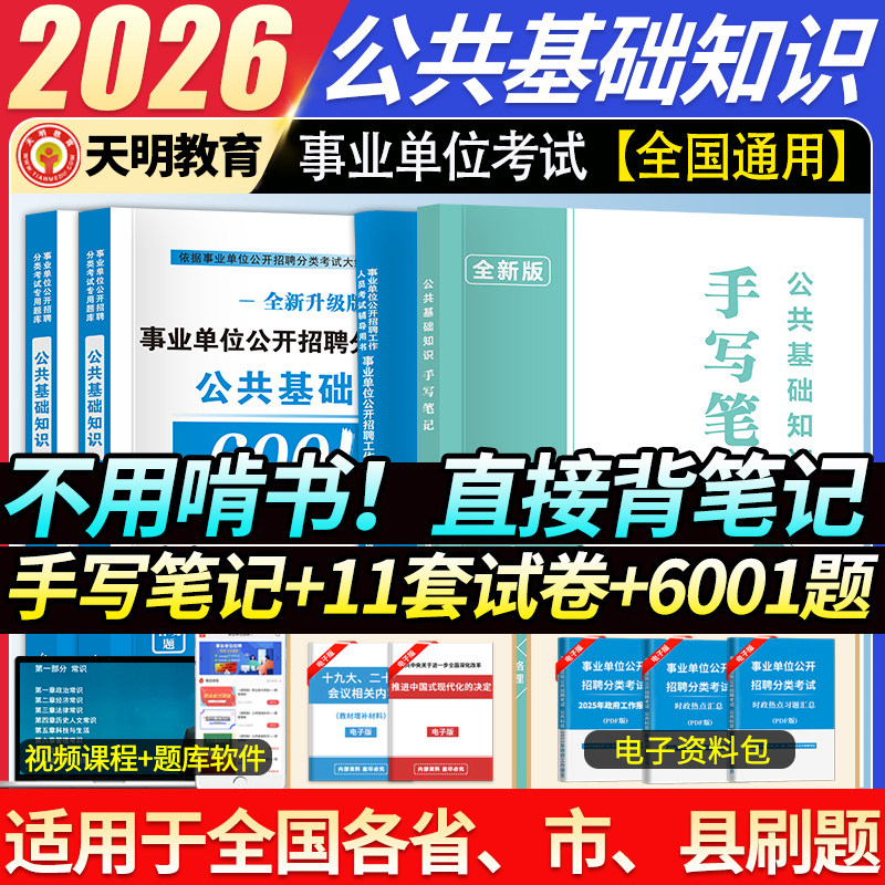 2026年公共基础知识手写三色笔记事业编考试资料6001题库全国事业单位教师招聘三支一扶历年真题公务员考编公基刷题职业能力测验