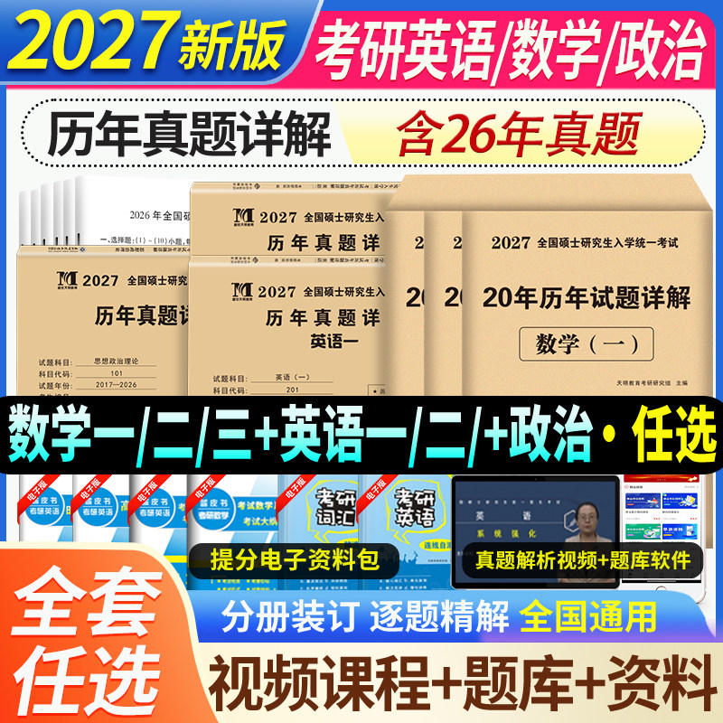 考研英语历年真题2027年考研英语二历年真题详解20年演练试卷考研数学二真题10年汇编考研政治数学一二三法律硕士管理类联考2026