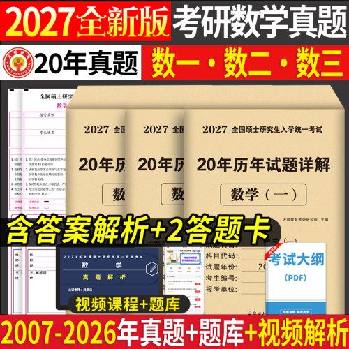 2027考研英语数学政治历年真题