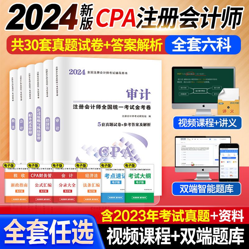 注会CPA2024年注册会计师考试历年真题汇编模拟试卷题库习题册教材配套试题会计经济法税法审计财务成本管理公司战略与风险管理