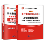 备考2025年高校教师资格证考试用书综合知识教材历年真题试卷高校教师招聘笔试专用教材教育学心理学大学河南江苏4