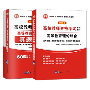 备考2026年高校教师资格证考试用书综合知识教材历年真题试卷高校教师招聘笔试专用教材教育学心理学大学河南江苏4