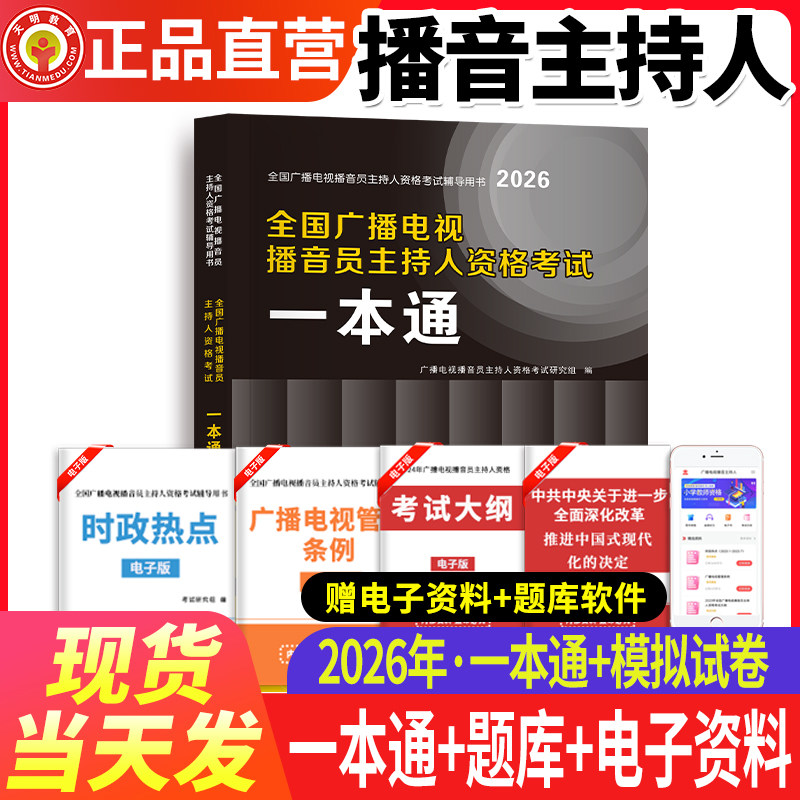 2026新版广播电视台播音员主持人