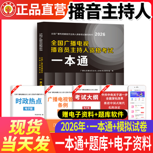 2026新版全国广播电视台播音员主持人资格考试教材书历年真题试卷考前押题冲刺试卷全套资料一本通新闻基础知识采编实务-2025通用