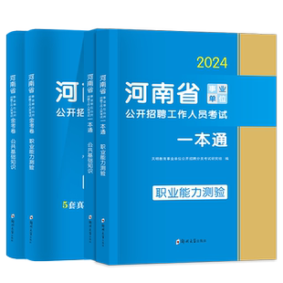2026年河南省事业编考试历年真题试卷刷题事业单位联考公共基础知识职业能力测试题库教材资料南洛阳濮阳信安阳郑州平顶山开封许昌