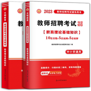 2026教师招聘考试用书教材历年真题预测题密押题必刷客观题3600必刷题4000易错题中小学教师招聘教育理论基础教师考编套装河南山东