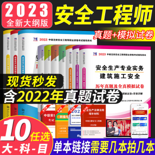 全新2023年注册安全工程师考试用书 安全生产技术历年真题试卷押题习题含解析安全工程师试卷任选拍下备注