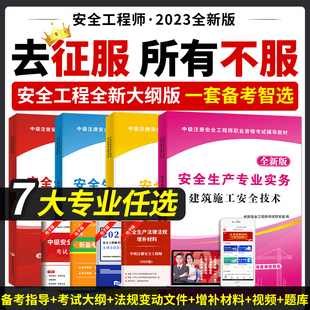 1本专业任选共4本教材 2023注册安全工程师教材中级注安师全套考试用书安全生产法律法规管理煤矿建筑金属冶炼化工道路3本公共科