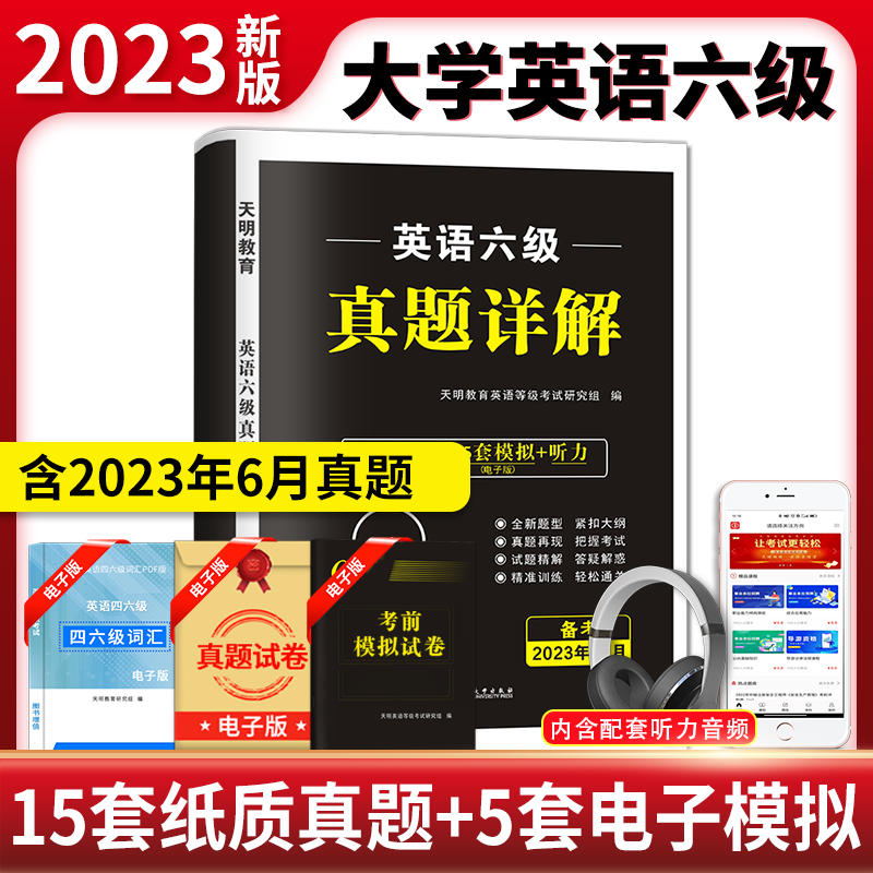 2023年12月大学英语六级真题试卷含12套真题专项训练+标准预测试卷可搭新东方天明英语词汇写作翻译听力阅读口语cet6英语六级考试-封面