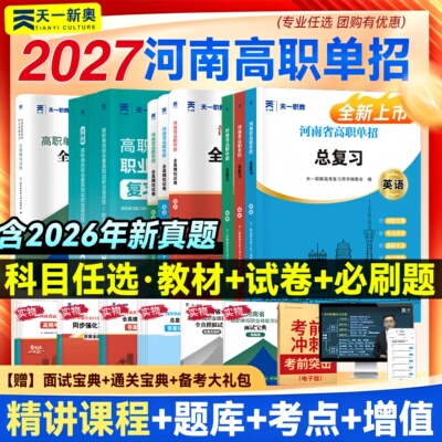 天一2027河南高职单招题库教材