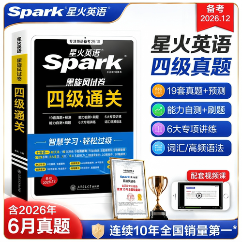 星火英语四级26年12月备考资料