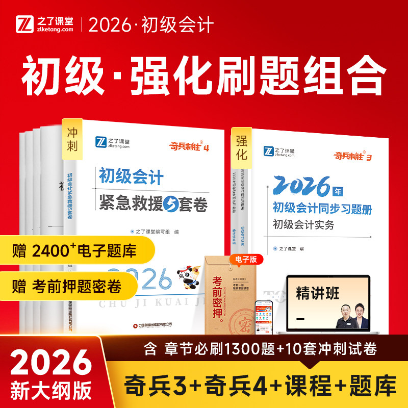 之了初级会计奇兵制胜3+4刷题图片