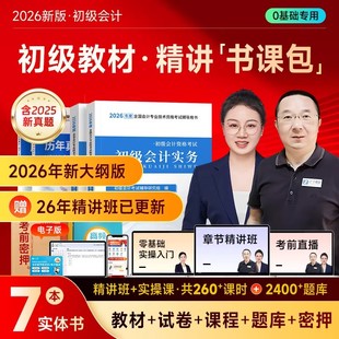 现货速发】初级会计2026年教材试卷实务和经济法基础之了课堂会计师26知了骑兵制胜初快师证教材试卷题库书课包赠精讲课程轻一
