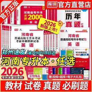 库课2026新版河南专升本考试英语高等数学教育理论生理病理管理大学语文教材必刷2000题历年真题模拟试卷词汇阅读理解复习资料天一