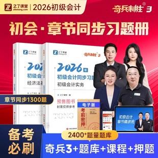 奇兵制胜3三】之了课堂初级会计2026年必刷章节练习题考试题库真题试卷初会快师证实务和经济法基础教材骑兵3官方马勇网课知了2025