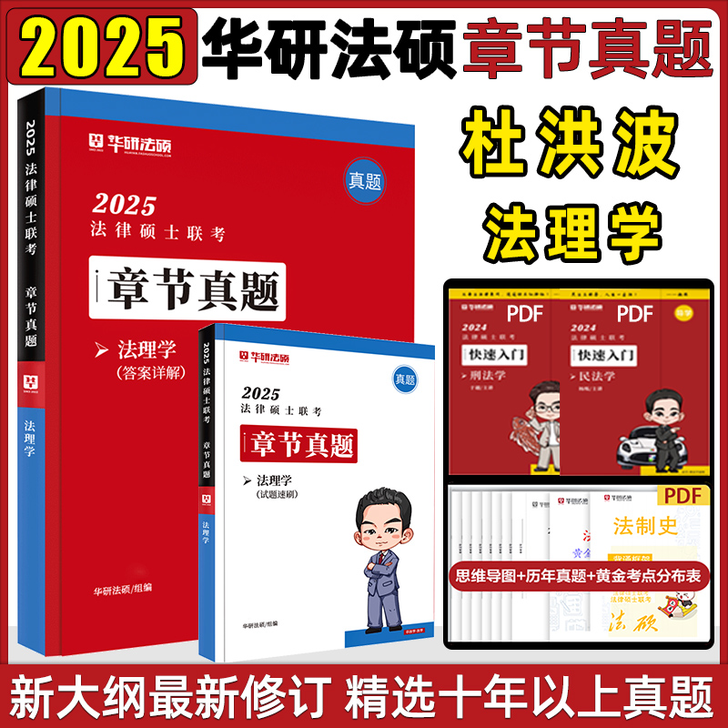 杜洪波法理2025华研法硕章节真题