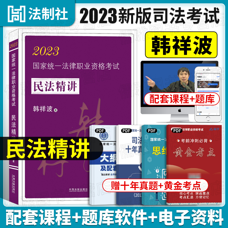 现货速发！韩祥波民法攻略精讲卷2023国家法律职业资格考试民法攻略精讲拓扑法考韩祥波民法精讲义卷搭柏浪涛刑法杨帆三国李佳戴鹏 书籍/杂志/报纸 法律职业资格考试 原图主图