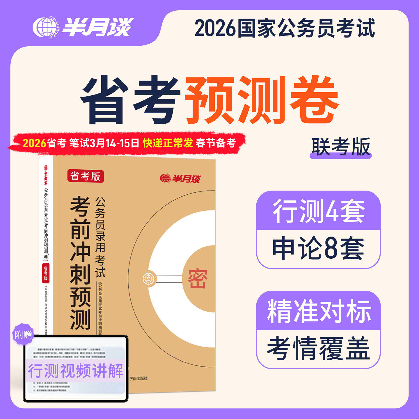 半月谈2026多省联考预测模拟卷含政治理论公务员考试省考行测和申论刷题套卷历年真题试卷考试资料押题冲刺省市县乡行政执法