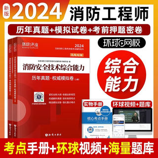 2024年环球网校消防工程师考试真题及押题试卷题库安全技术综合能力2024注册消防师一级历年模拟试题习题集搭教材书含2023真题