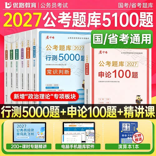 2027年国考省考公务员考试行测5000题申论100考公资料五千刷题27国家公考教材历年真题库江苏省山东浙江广东四川上海北京深圳2026