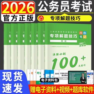 2026国家公务员考试申论行测解题技巧行测解题国省考公刷题言语理解与表达判断推理资料分析易混词成语速算练习事业单位编四色笔记