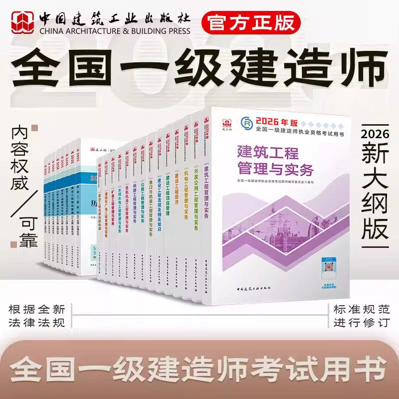 【建工社官方自营正版】现货一建2026年教材建筑市政机电公路水利矿业全国注册一级建造师资格考试书历年真题试卷管理法规必刷题