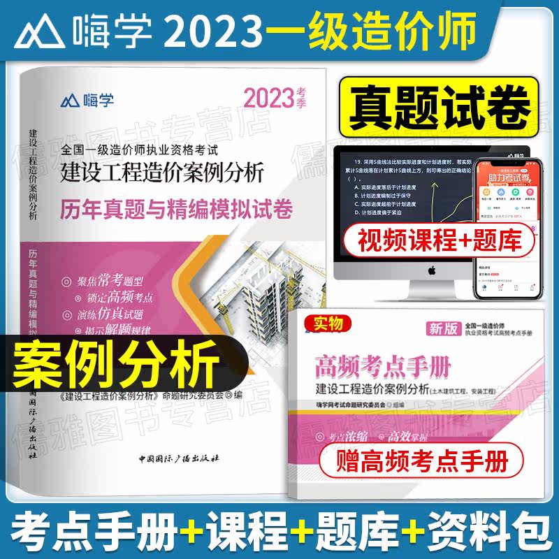 【现货】2023年一级造价师建设工程造价案例分析教材配套历年真题试卷全国注册一级造价工程师建设工程造价案例分析技土建安装嗨学怎么看?