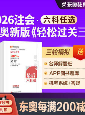 东奥注会教材试卷全套