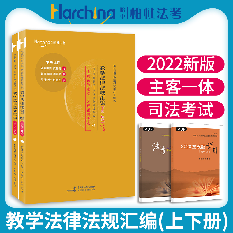 柏杜法考2022教学法律法规汇编主客一体2022年国家统一法律职业资格考试法规法条检索汇编上下2册 书籍/杂志/报纸 法律职业资格考试 原图主图