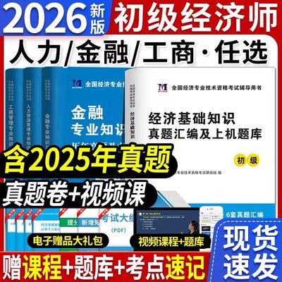新版2026年初级经济师历年真题考试试卷网络课程题库刷题软件三色笔记经济基础知识人力资源工商管理建筑金融知识产权财税网课