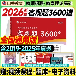 山香3600题客观2026教师招聘教材教育理论基础知识中小学2025年教招考编用书教师编制考试综合历年真题试卷搭680主观6600专项题库