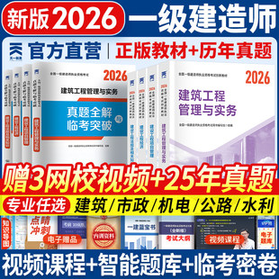 新版2026年一级建造师教材建筑市政机电水利公路实务法规经济项目管理一建教材建筑书历年真题试卷章节习题库网课一本通