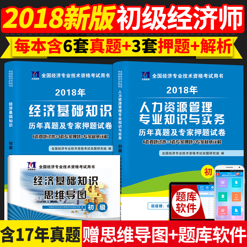 2018ÄêÈ«¹ú³õ¼¶¾¼Ãʦ½Ì²ÄÅäÌ×ÀúÄêÕæÌâÊÔ¾í ¾¼Ã»ù´¡ÖªÊ¶+ÈËÁ¦×ÊÔ´¹ÜÀí/¹¤É̹ÜÀí/½ðÈÚרҵ֪ʶÓëʵÎñÈ«Ì×2±¾ ¾¼Ã»ù´¡ÖªÊ¶³õ¼¶