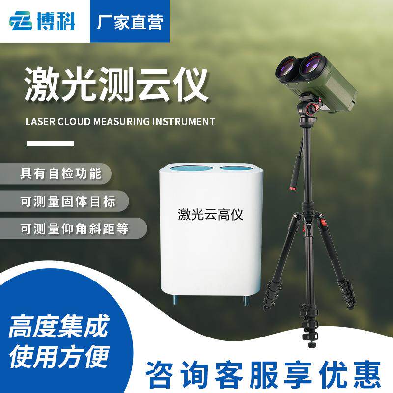 激光云高仪车载云层高度能见度手持式综合测云仪便携式激光云高仪