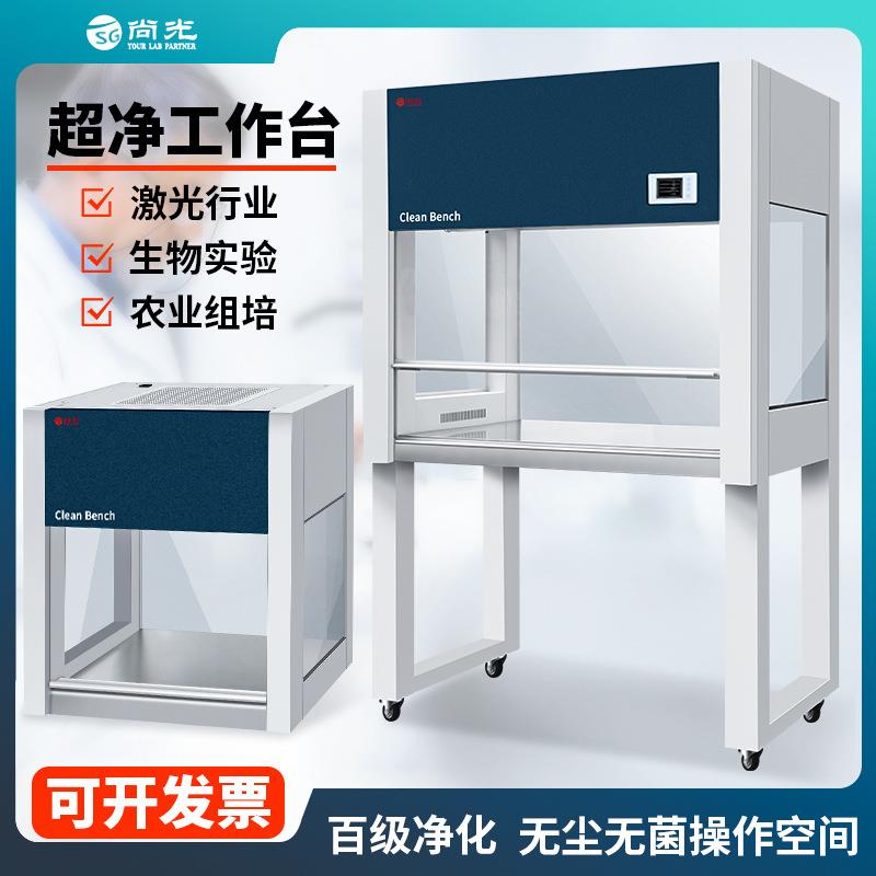 尚道超净工作台净化无菌无尘操作台实验室洁净微生物组培农业激光