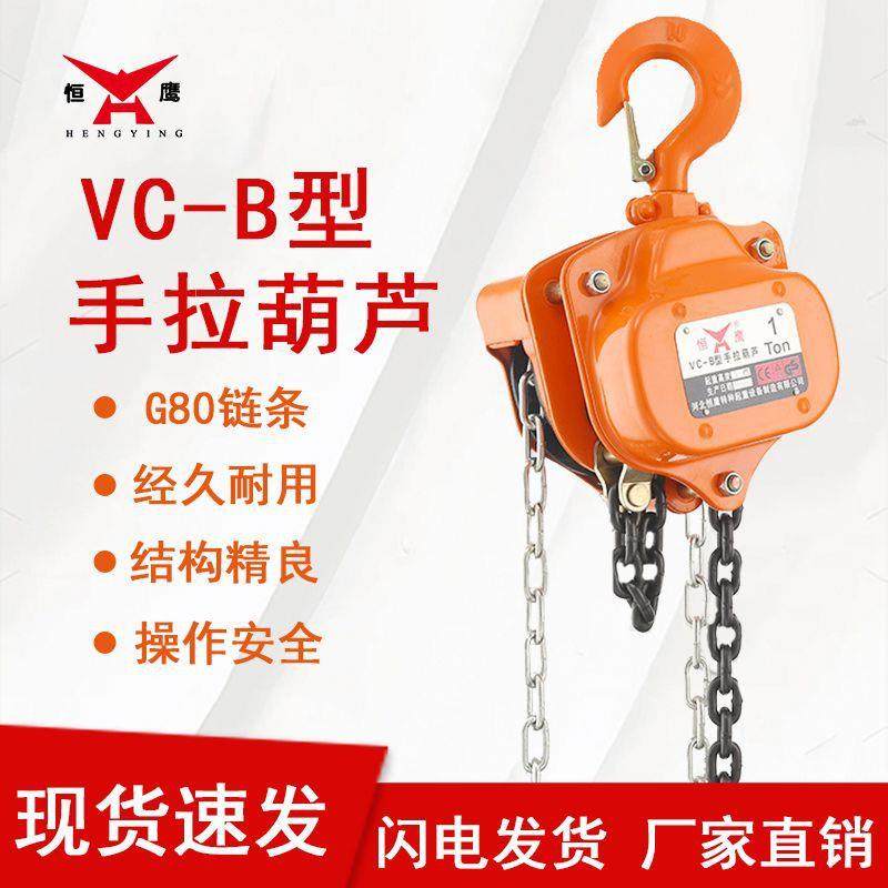 现货1/2//5吨VC-B手拉葫芦三角形倒链环链式小型手动起重机