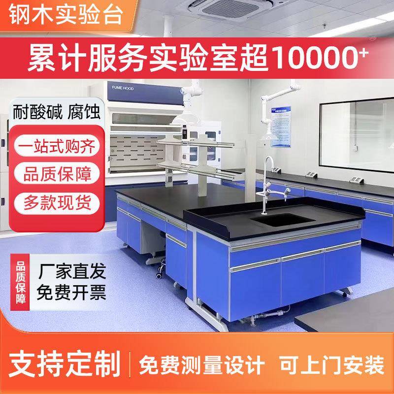 实验室工作台钢木实验台医院学校试验台操作台边台全钢实验桌现货