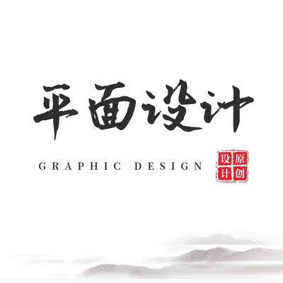 平面设计海报广告包装宣传单页折页彩页宣传册画册排版图片易拉宝