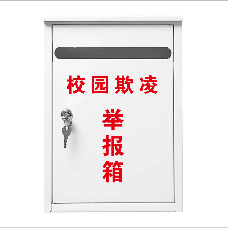 加厚红色校园欺凌箱投诉意见箱举报箱信报箱邮政信箱铁皮烤漆定制