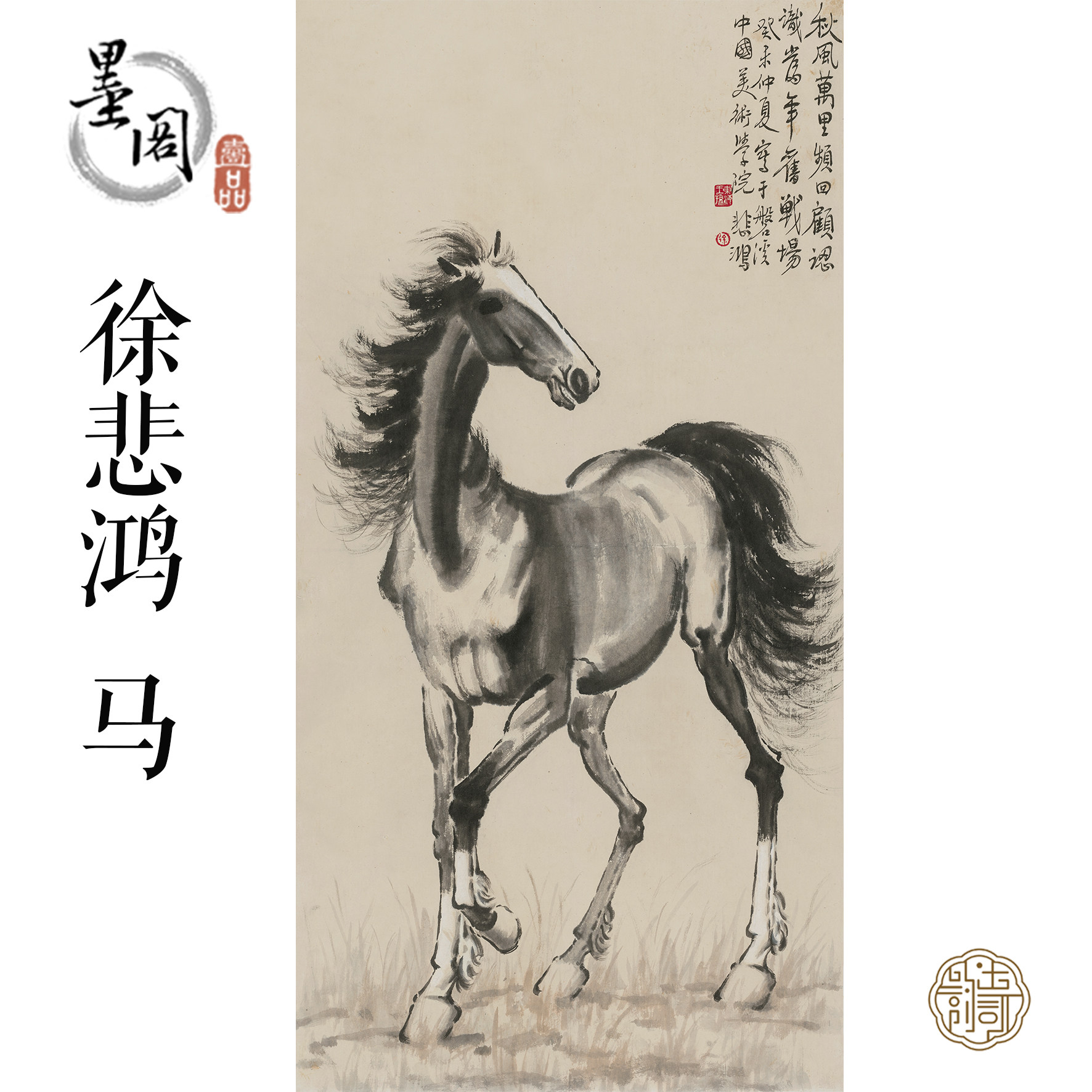 G048 徐悲鸿 马国画芯画心装饰画名人字画宣纸高清微喷画芯打印
