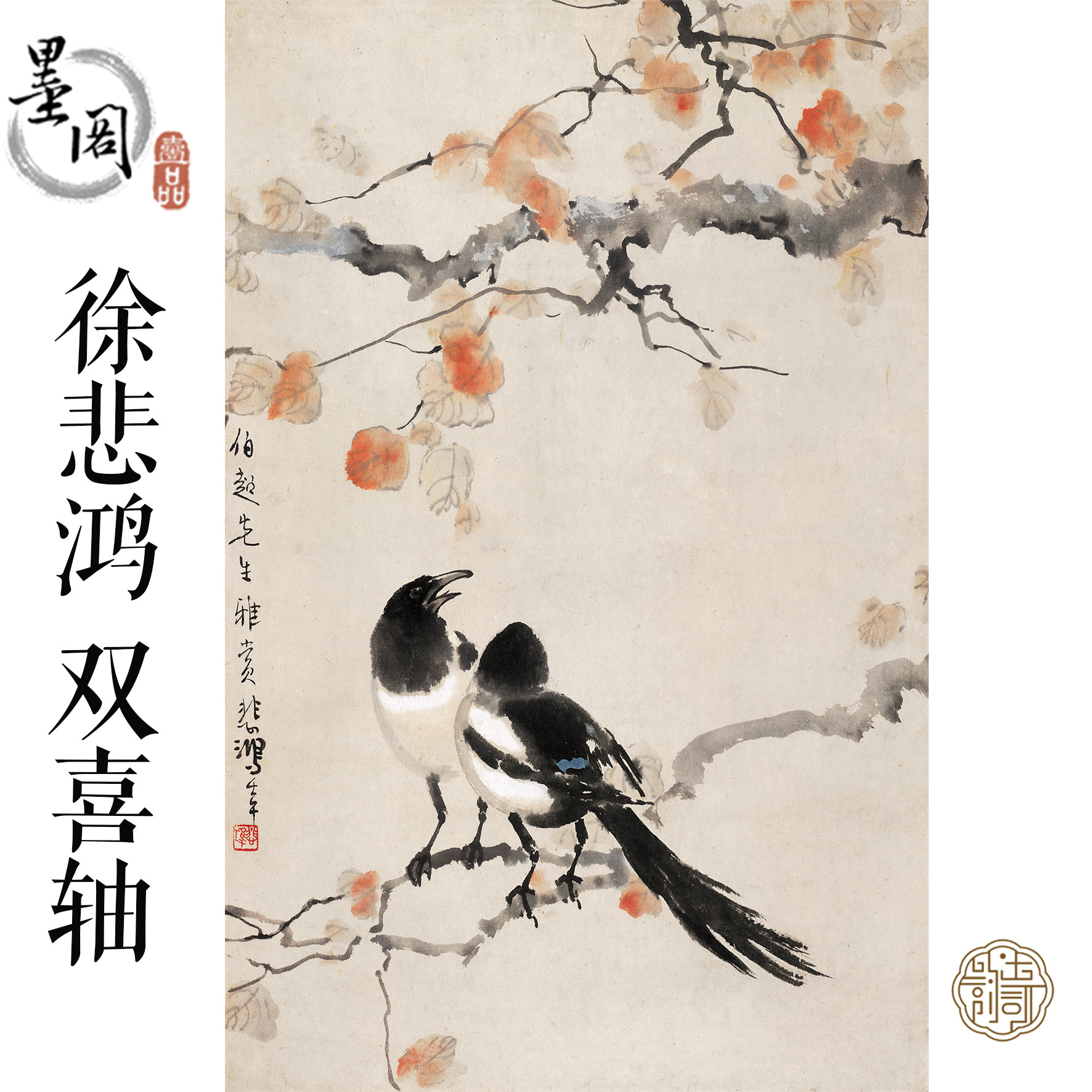 G054 徐悲鸿 双喜图国画芯心装饰名人字画宣纸高清微喷画芯打印